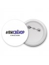 #ЯЖСВЁКОР и этим всё сказано