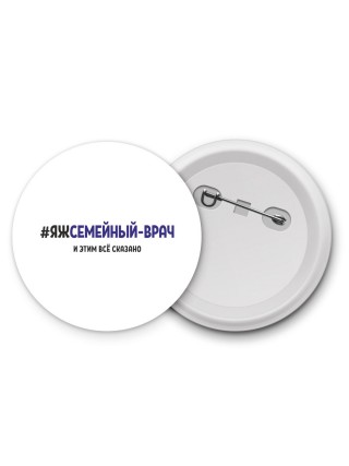 #ЯЖСЕМЕйНЫй-ВРАЧ и этим всё сказано
