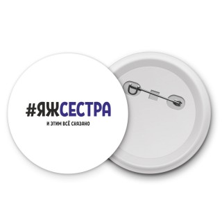 #ЯЖСЕСТРА и этим всё сказано