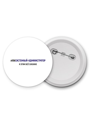 #ЯЖСИСТЕМНЫй-АДМИНИСТРАТОР и этим всё сказано