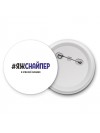 #ЯЖСНАйПЕР и этим всё сказано