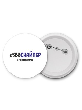 #ЯЖСНАйПЕР и этим всё сказано
