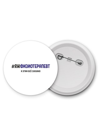 #ЯЖФИЗИОТЕРАПЕВТ и этим всё сказано