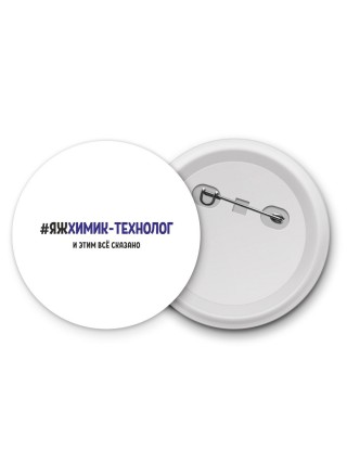 #ЯЖХИМИК-ТЕХНОЛОГ и этим всё сказано