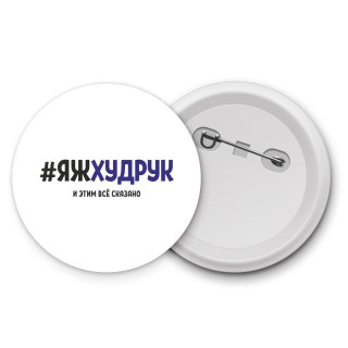 #ЯЖХУДРУК и этим всё сказано