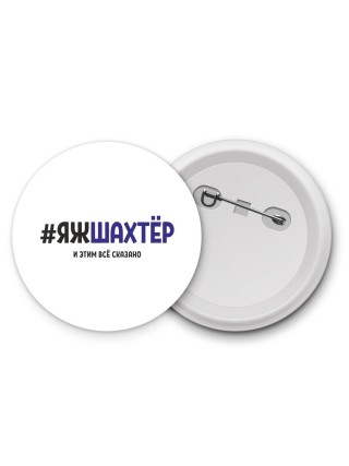 #ЯЖШАХТЁР и этим всё сказано