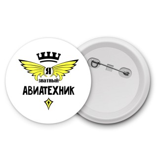 Я знатный авиатехник