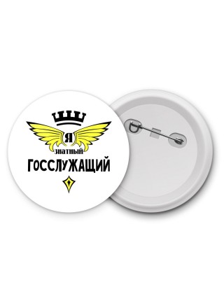 Я знатный госслужащий