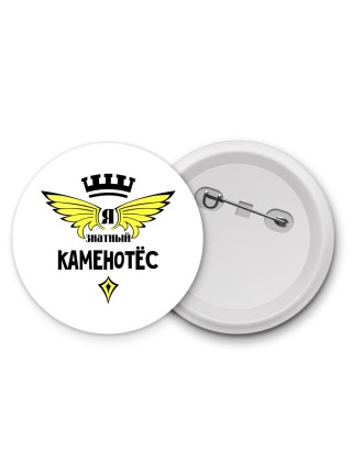 Я знатный каменотёс
