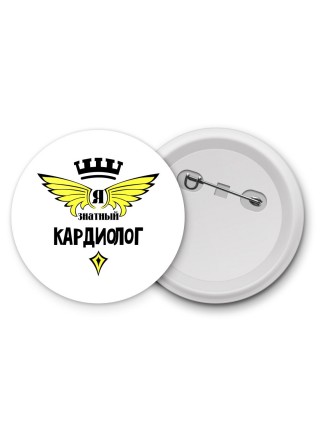 Я знатный кардиолог