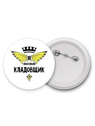 Я знатный кладовщик