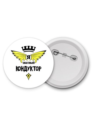 Я знатный кондуктор