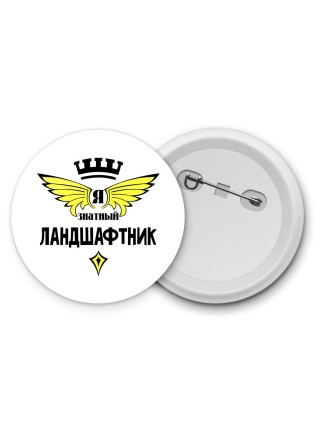 Я знатный ландшафтник