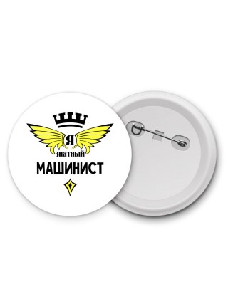 Я знатный машинист