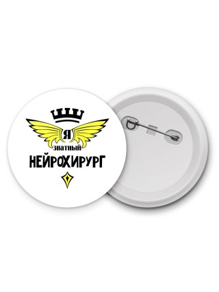 Я знатный нейрохирург