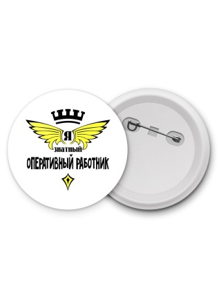 Я знатный оперативный работник