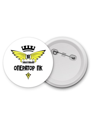 Я знатный оператор пк