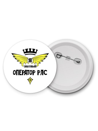 Я знатный оператор рлс