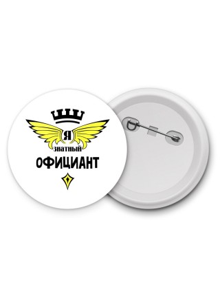 Я знатный официант