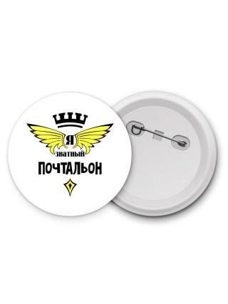Я знатный почтальон