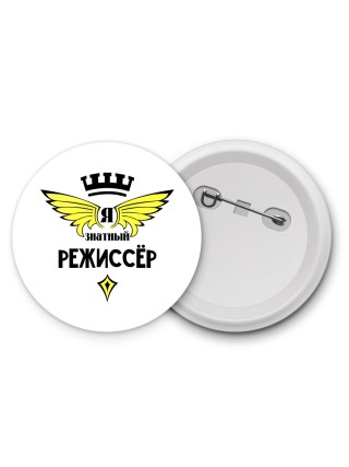 Я знатный режиссёр