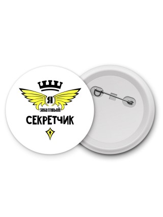 Я знатный секретчик