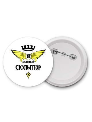 Я знатный скульптор