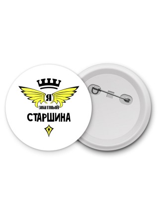 Я знатный старшина