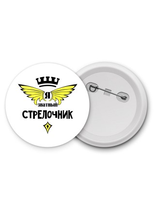 Я знатный стрелочник