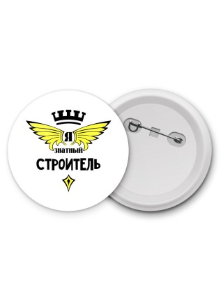 Я знатный строитель