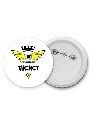 Я знатный таксист