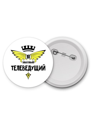Я знатный телеведущий