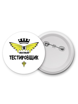Я знатный тестировщик