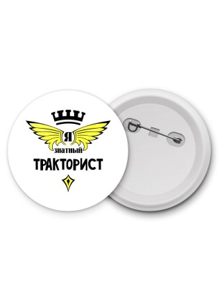 Я знатный тракторист