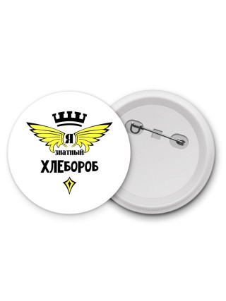 Я знатный хлебороб