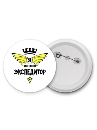 Я знатный экспедитор