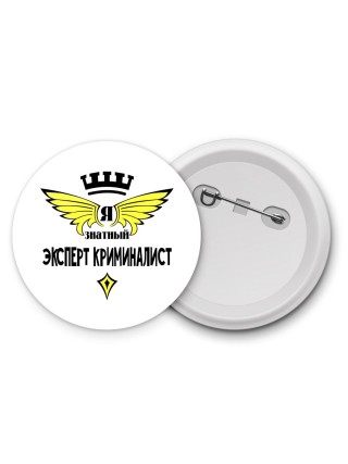Я знатный эксперт криминалист