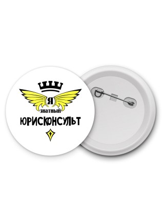 Я знатный юрисконсульт