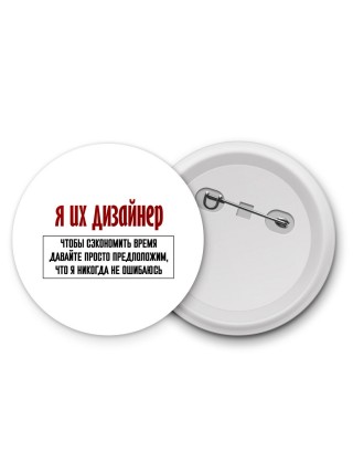 я ux дизайнер чтобы сэкономить время давайте просто предположим, что я никогда не ошибаюсь