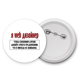 я web дизайнер чтобы сэкономить время давайте просто предположим, что я никогда не ошибаюсь