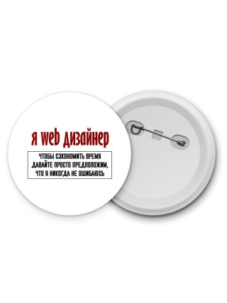 я web дизайнер чтобы сэкономить время давайте просто предположим, что я никогда не ошибаюсь