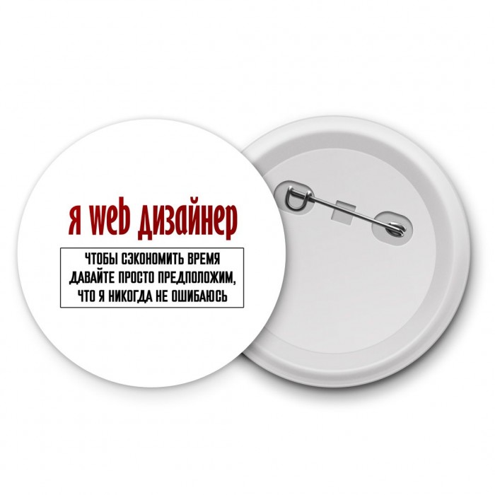 я web дизайнер чтобы сэкономить время давайте просто предположим, что я никогда не ошибаюсь