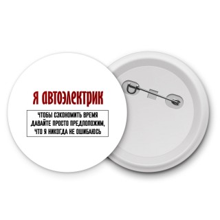 я автоэлектрик чтобы сэкономить время давайте просто предположим, что я никогда не ошибаюсь