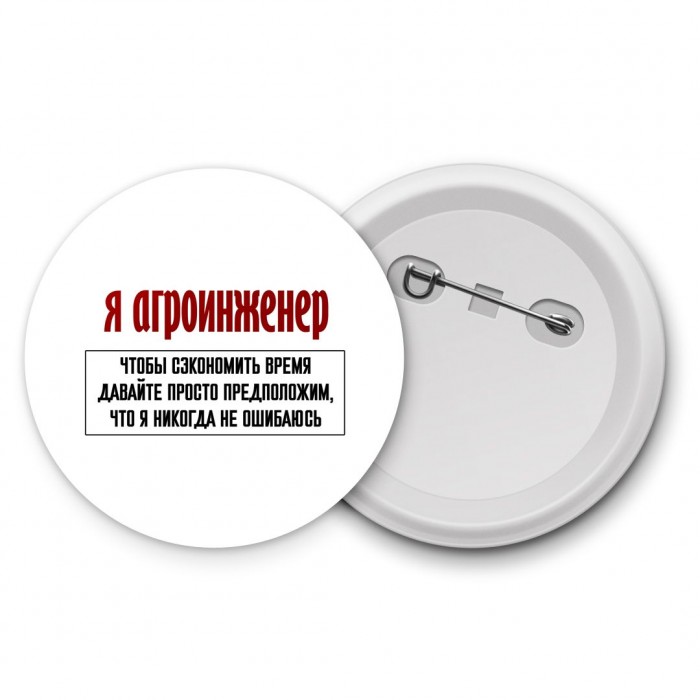 я агроинженер чтобы сэкономить время давайте просто предположим, что я никогда не ошибаюсь