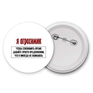 я агрохимик чтобы сэкономить время давайте просто предположим, что я никогда не ошибаюсь