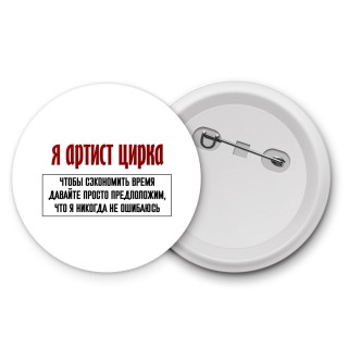 я артист цирка чтобы сэкономить время давайте просто предположим, что я никогда не ошибаюсь