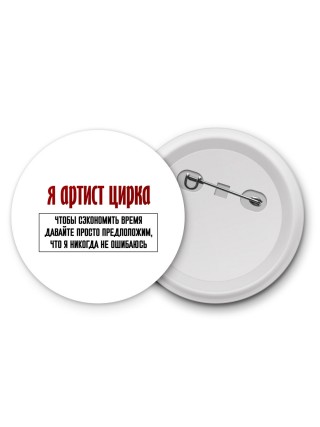 я артист цирка чтобы сэкономить время давайте просто предположим, что я никогда не ошибаюсь