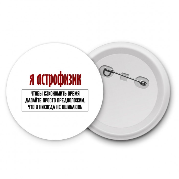 я астрофизик чтобы сэкономить время давайте просто предположим, что я никогда не ошибаюсь