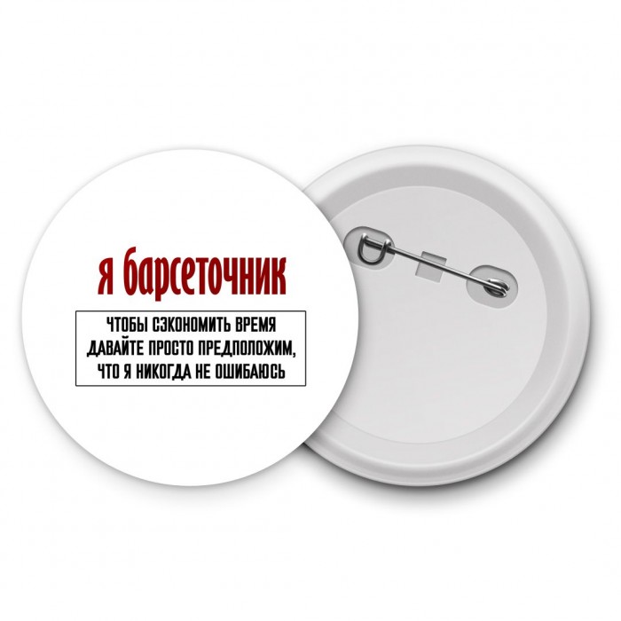 я барсеточник чтобы сэкономить время давайте просто предположим, что я никогда не ошибаюсь