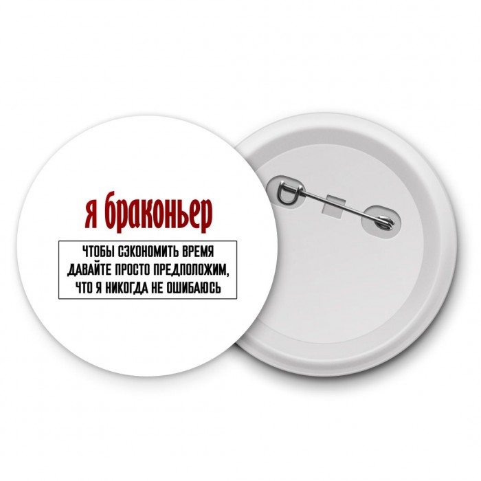 я браконьер чтобы сэкономить время давайте просто предположим, что я никогда не ошибаюсь